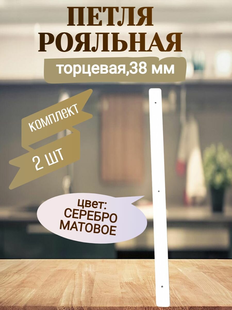 Планка для столешниц 38мм 600мм универсальная торцевая - Серебро матовое