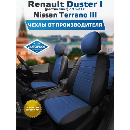 фото Комплект чехлов автопилот алькантара renault duster i (40/60) рестайлинг с 15 г. / nissan te черный + синий autopilot