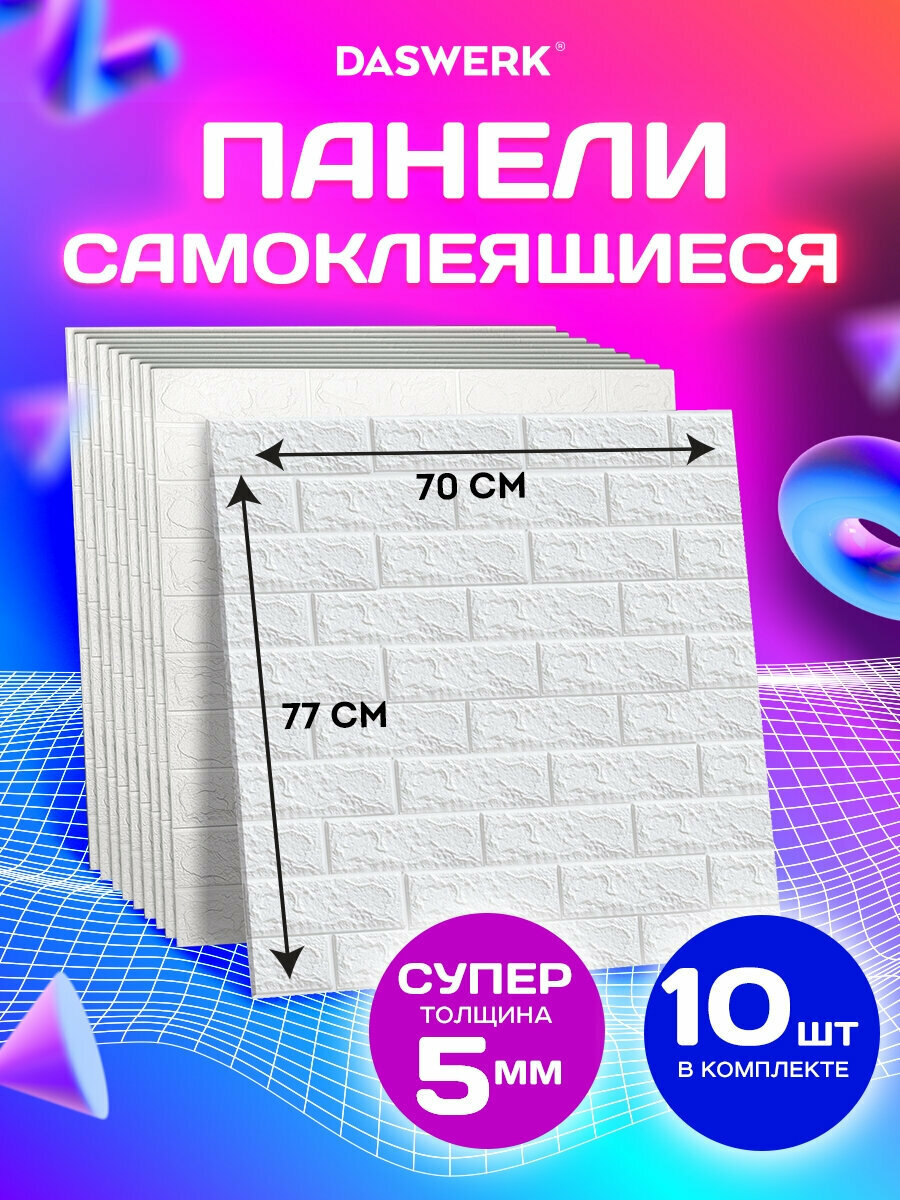 Панели для стен / стеновые панели, 3D, самоклеящиеся, белый кирпич, 10 шт, 70х77 см, Daswerk (Дасверк), 607988