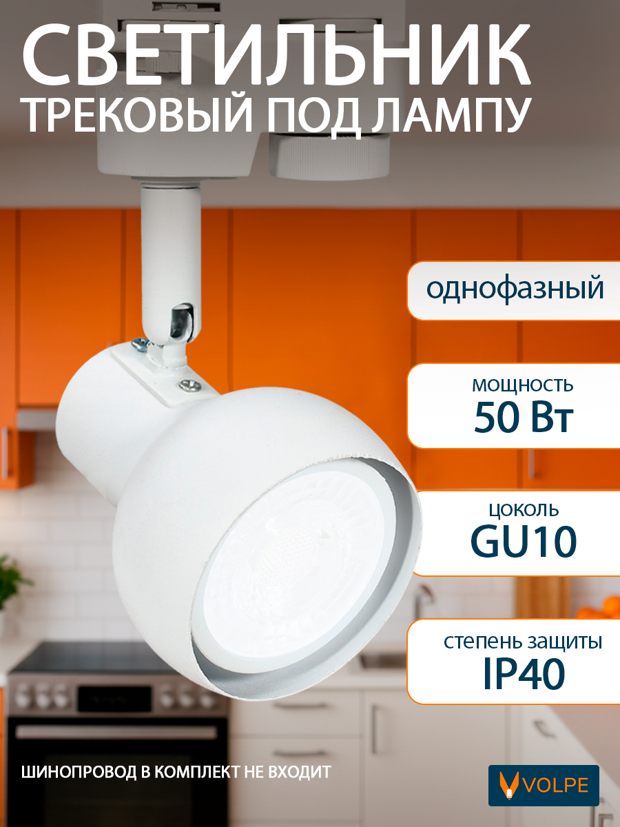 Трековый светильник/спот для однофазного шинопровода, 50 Вт, под лампу GU10, IP40, Volpe
