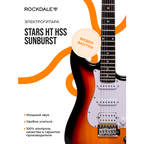 фото Электрогитара rockdale stars ht hss sunburst