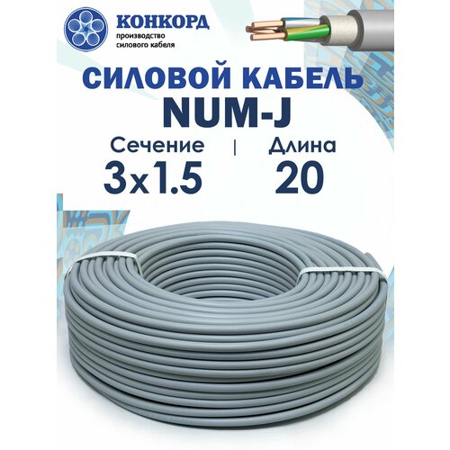 Электрический кабель NUM-J 3х1, 5 Конкорд 20метров