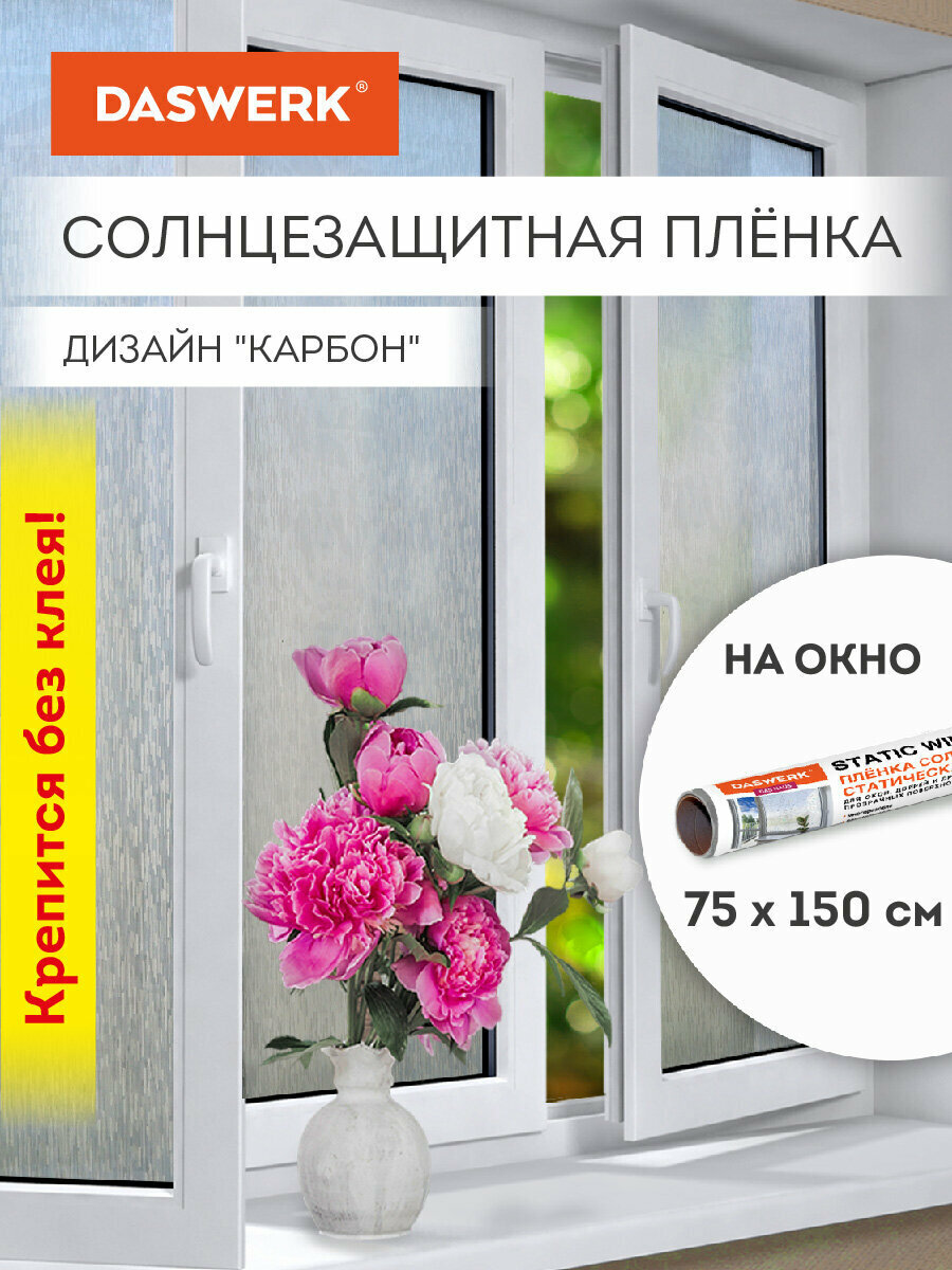 Пленка солнцезащитная для окон самоклеящаяся статическая без клея 75х150 см Карбон Daswerk (Дасверк), 608581