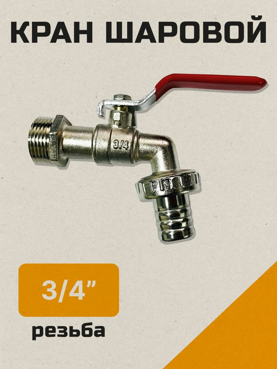 Кран водоразборный Элвин  шаровой  для воды  штуцер для шланга  3 4   проходной