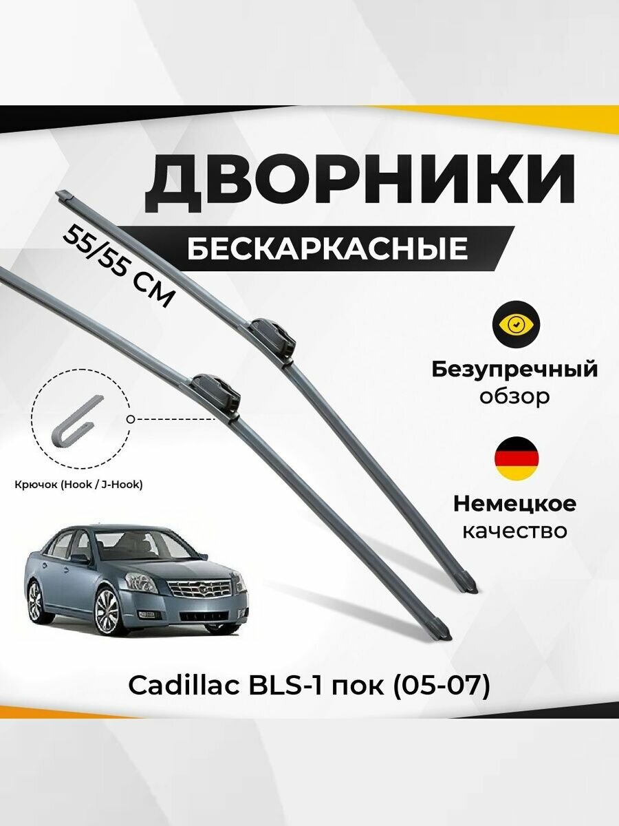 Щетки стеклоочистителя для Cadillac BLS-1 пок (05-07) Комплект бескаркасных дворников для Кадиллак BLS