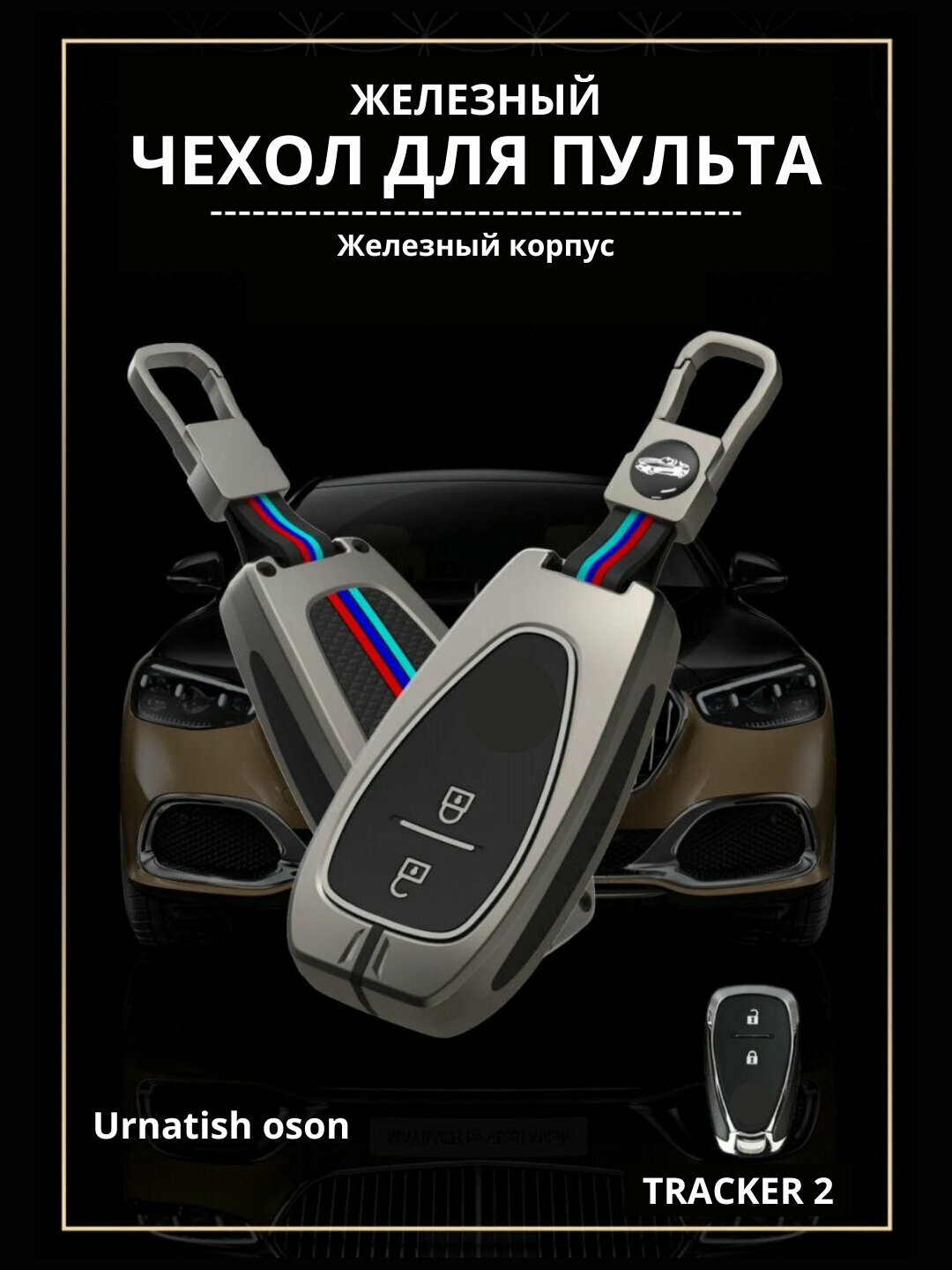 Tracker 2 Железный чехол для пульта дистанционного управления Автомобиля