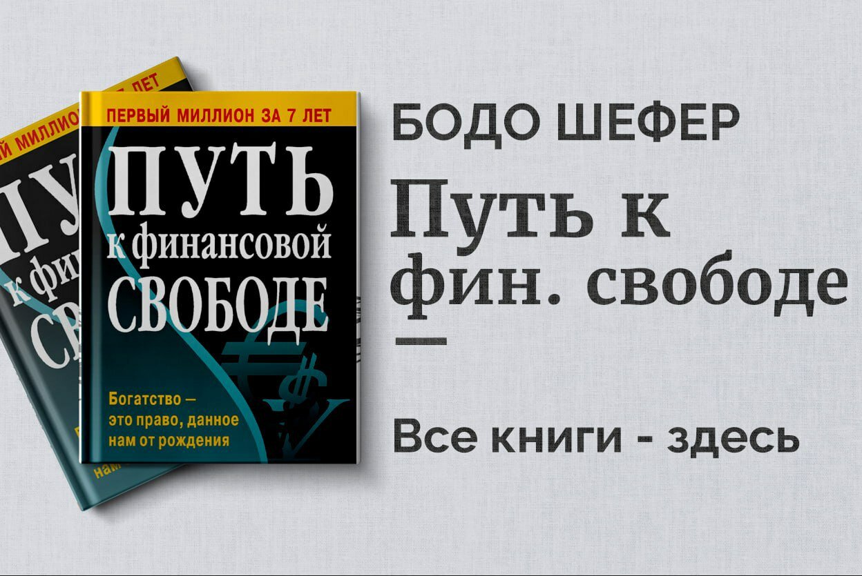«Путь к финансовой свободе» — Бодо Шефер. Практическое руководство по деньгам, богатству и независимости