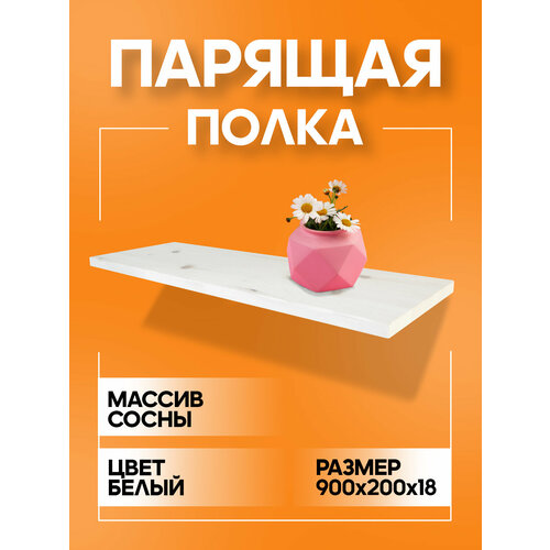 фото Полка парящая настенная деревянная 90 см из массива со скрытыми креплениями, белый, 18 мм мастерская забелиных