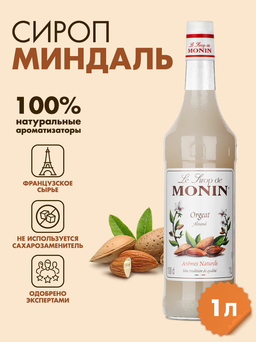 Сироп Monin Миндаль 1 л