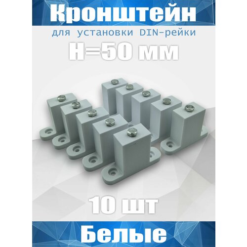 Кронштейн для установки DIN-рейки, высота H50 мм, комплект 10 шт, белый