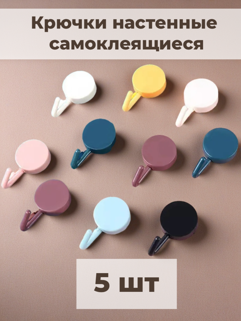 Крючки настенные самоклеящиеся пластиковые разноцветные 5 шт