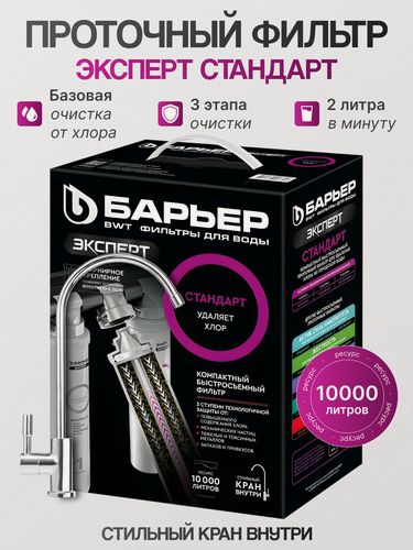 Изображение товара Фильтр для воды под мойку Барьер Эксперт Стандарт
