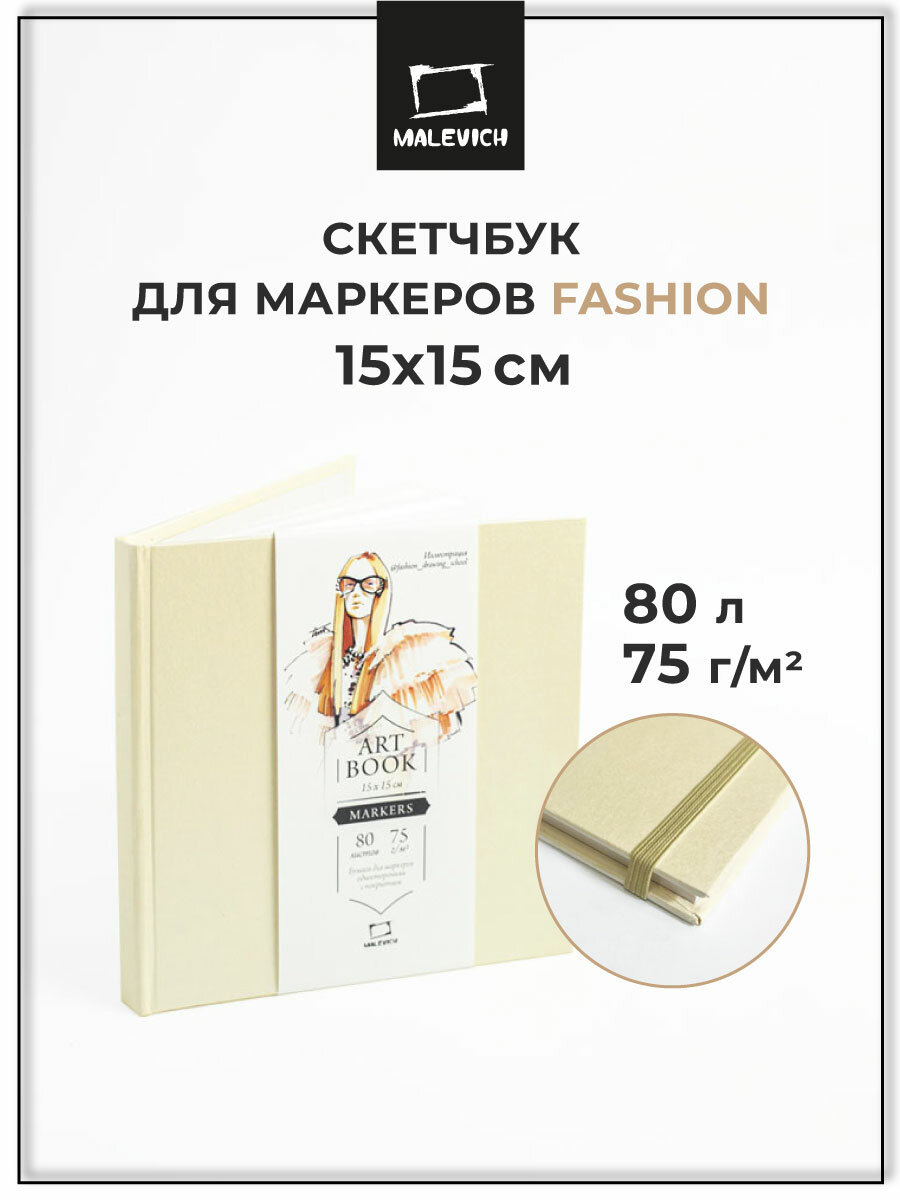 Скетчбук Малевичъ для маркеров "Fashion", кремовый, 75 г/м, 15х15, 80л