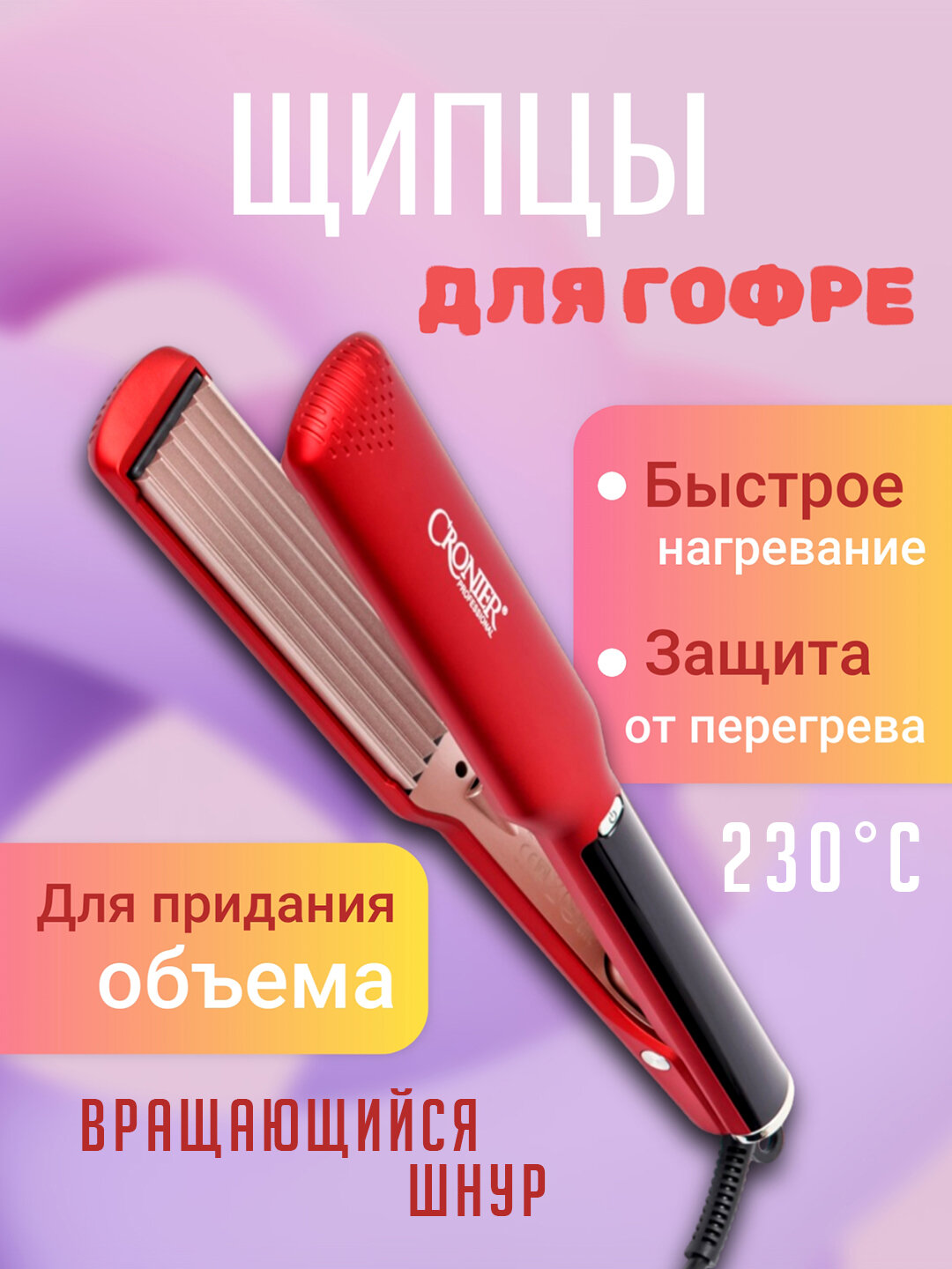 Cronier Professional – плойка гофре, профессиональный инструмент для создания идеального объема и стиля волос