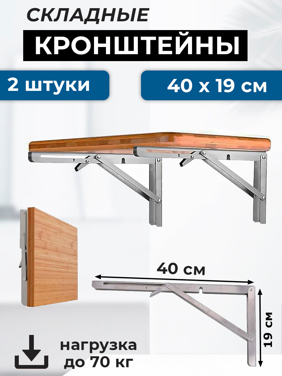 Мощный складной кронштейн для столов 40х17.5 см, 2 штуки, сталь