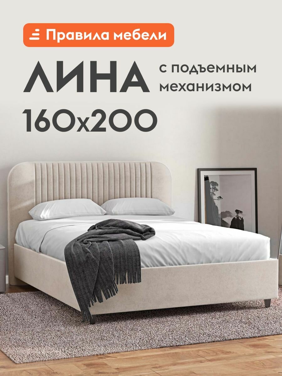 Двуспальная кровать Лина 160х200 см, с подъемным механизмом, с анатомическим основанием, с мягким изголовьем, с коробом для хранения, Кремовый, велюр