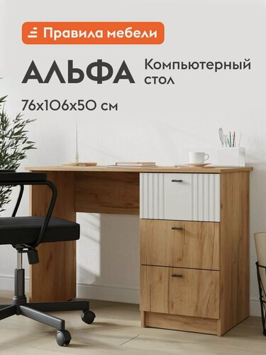 Изображение товара Компьютерный, письменный стол Альфа с ящиками, 106х50.4х76 см, Дуб Крафт золотой / Белый матовый
