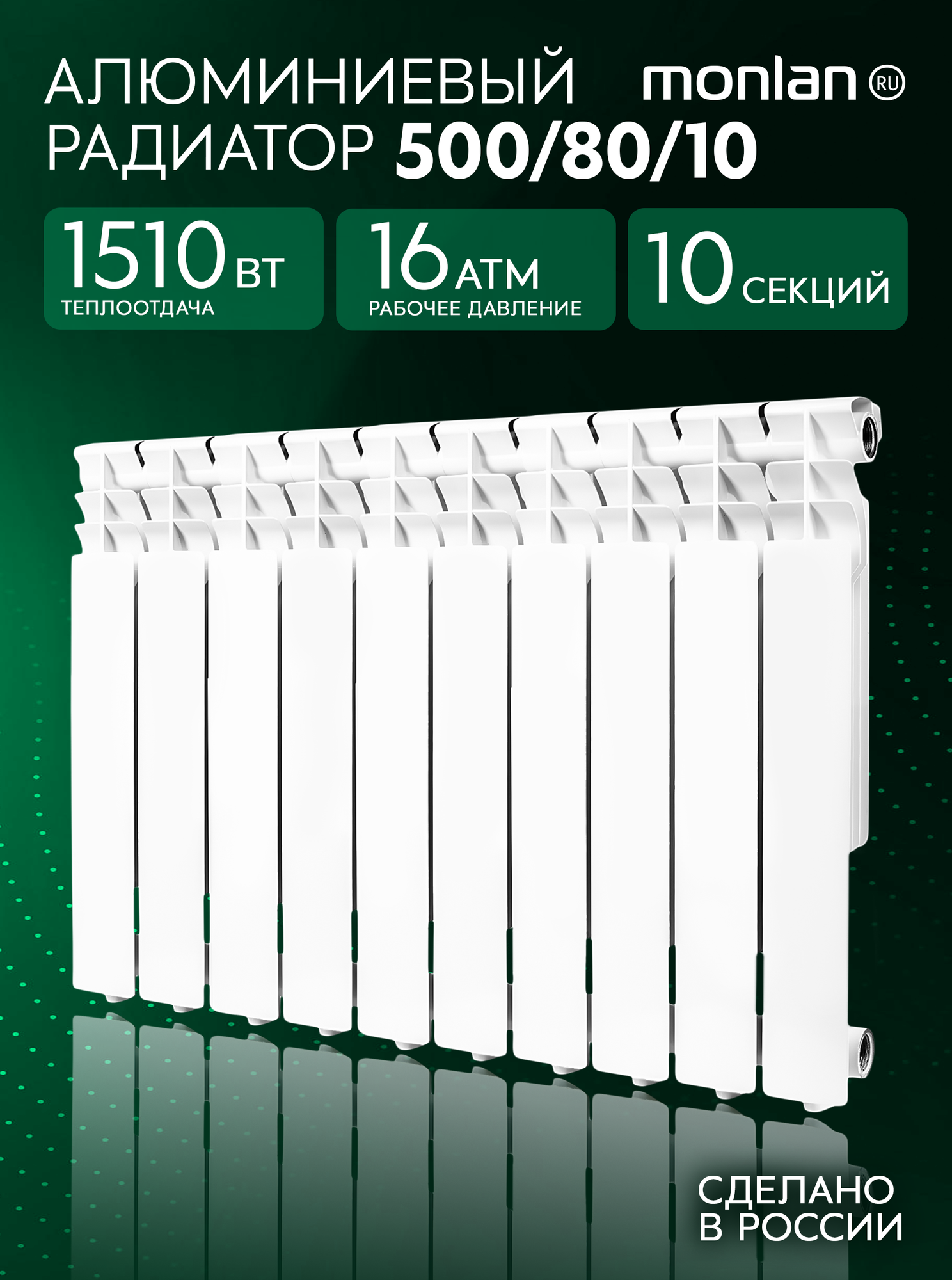 Радиатор отопления алюминиевый секционный Monlan 500/80/10 RU 10 секции / батарея