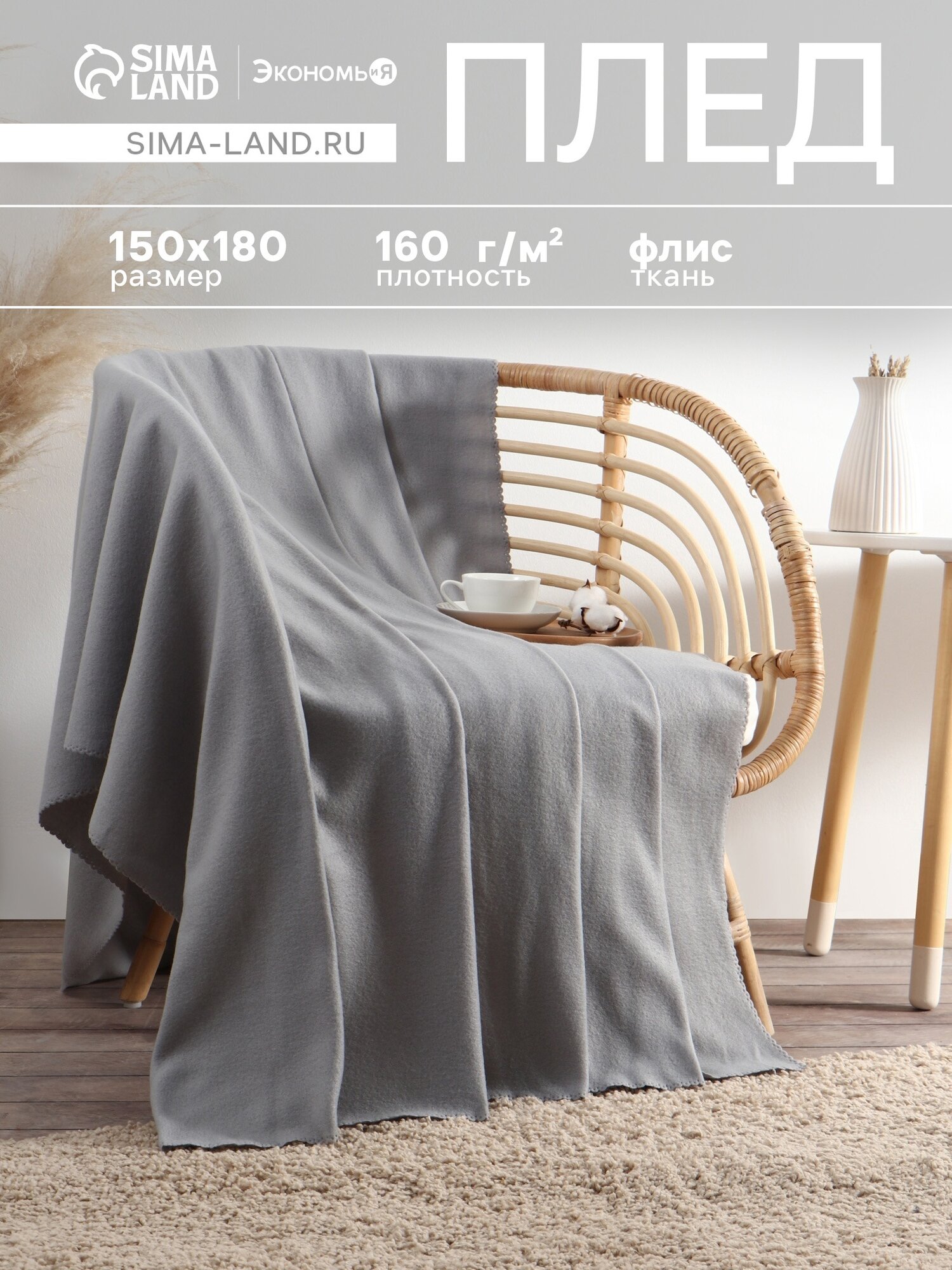 Плед флисовый Экономь и Я размер 150×180 см цвет светло-серый