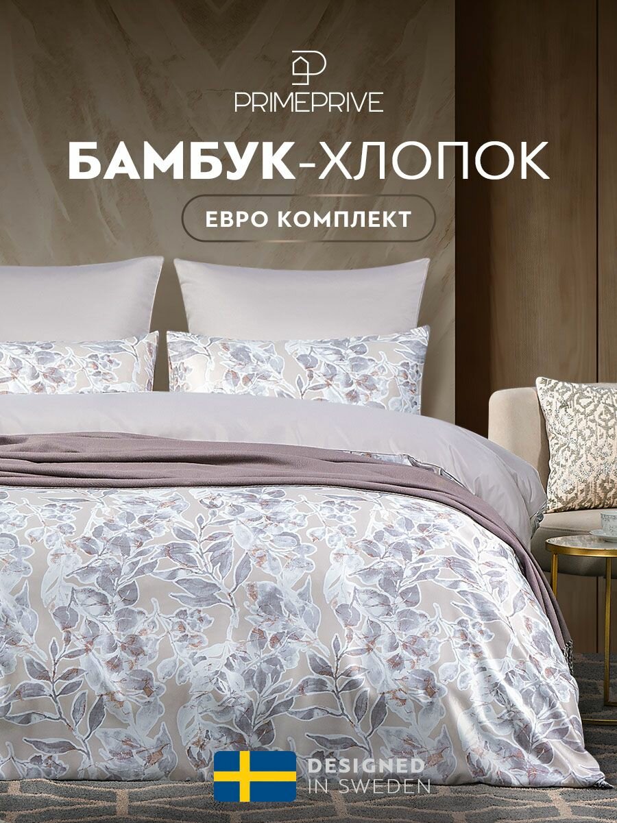 PRIME PRIVE Комплект постельного белья Евро 