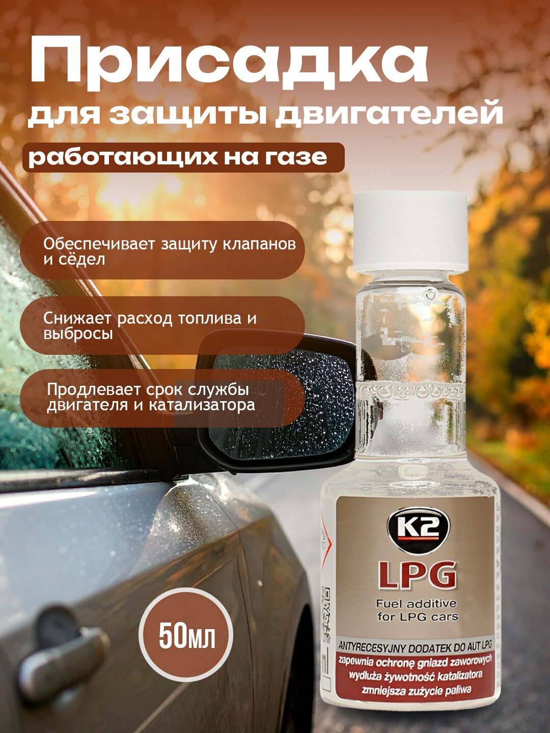 Присадка для защиты двигателей, работающих на газе K2 LPG, 50 мл