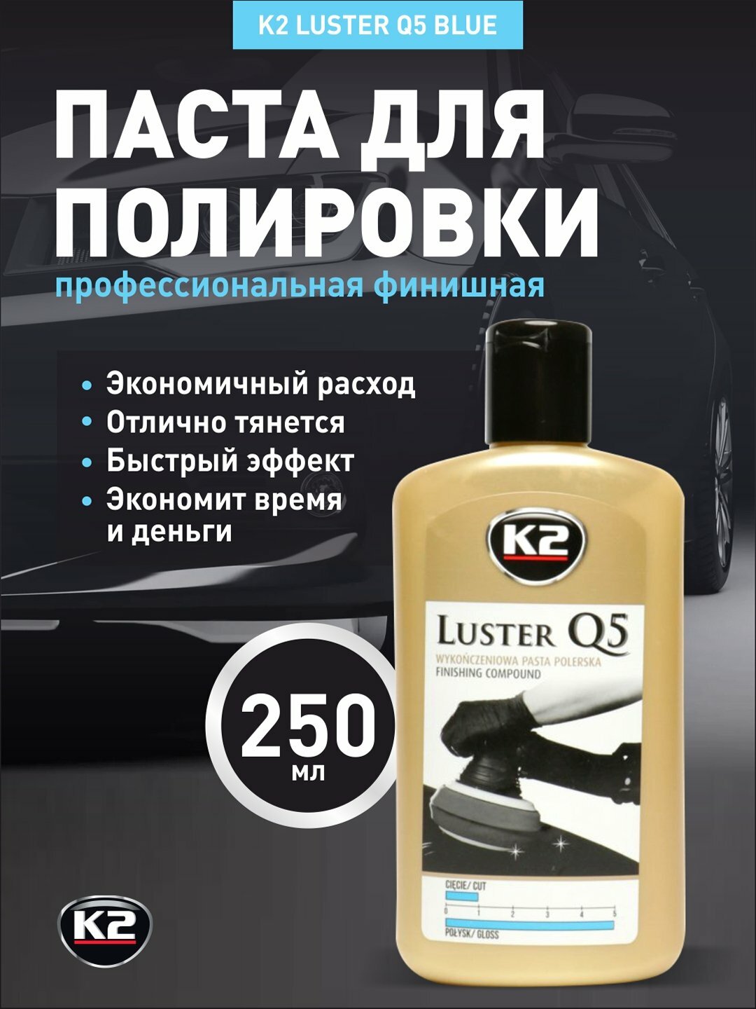 Паста для полировки профессиональная финишная K2 LUSTER Q5 BLUE, 250 мл