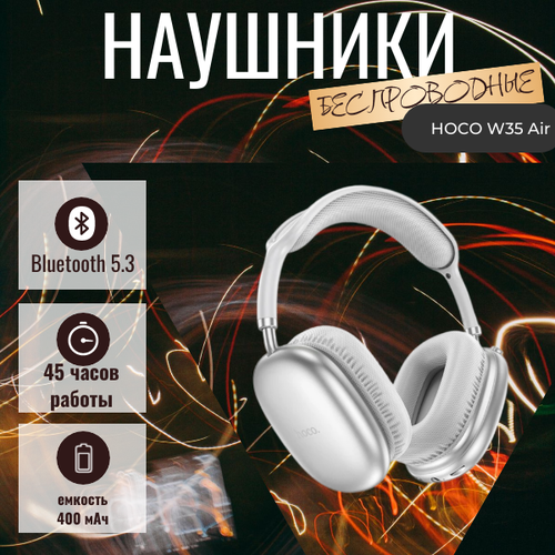 Беспроводные Bluetooth наушники HOCO W35 Air белый 1373₽