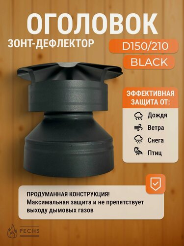 Изображение товара Зонт дефлектор на сэндвич дымоход D150/210 мм AISI 439 0,8/430 0,5 мм Черного цвета