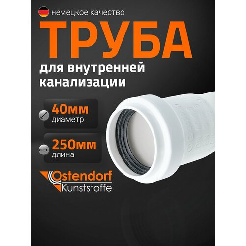 Канализационная труба Ostendorf 559080 480₽