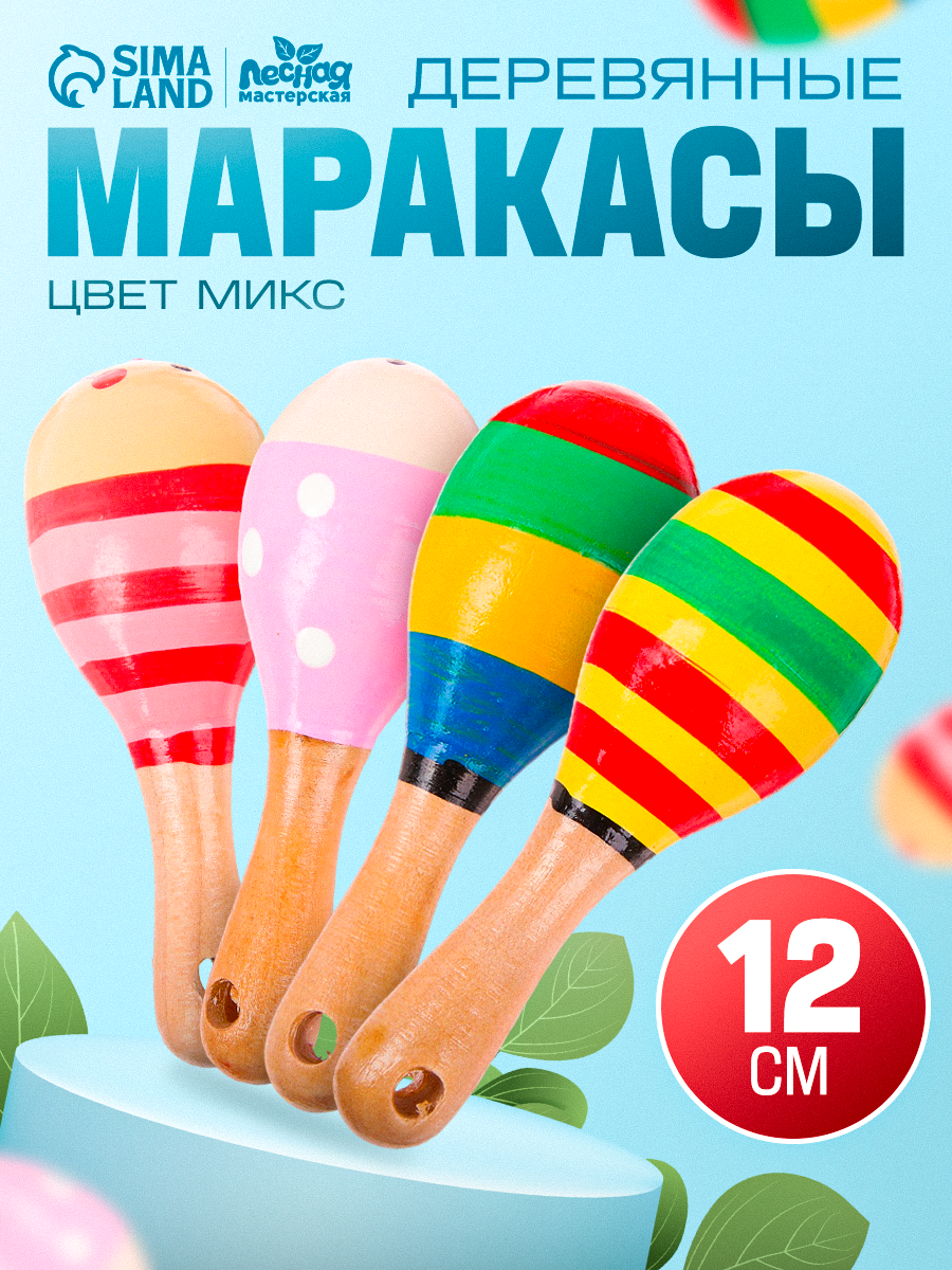 Маракас детский деревянный "Мини" цвет МИКС, длина 12 см, Сима-ленд