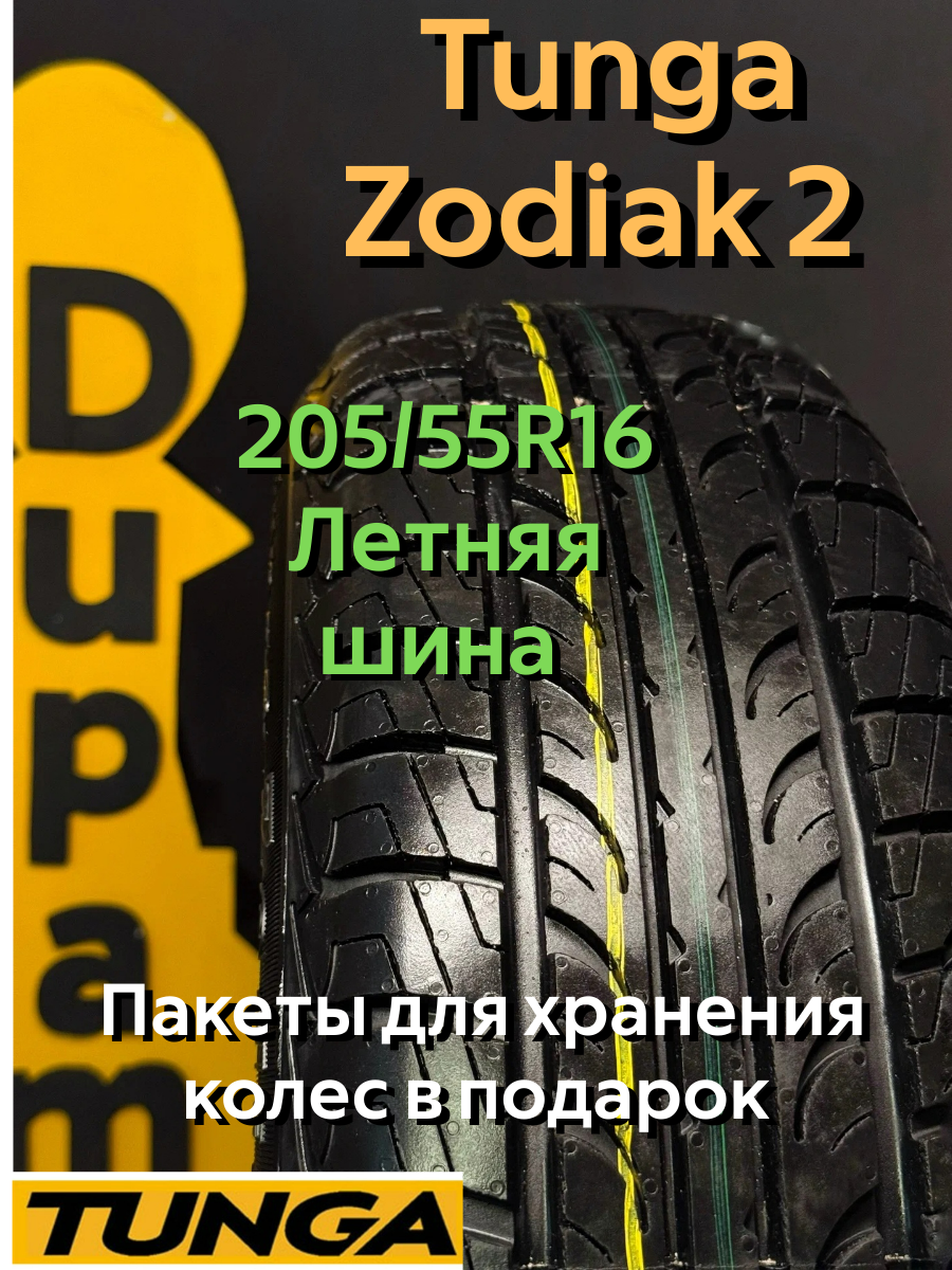 Автошина летняя Tunga Zodiak 2 205/55R16 96T для легковых автомобилей
