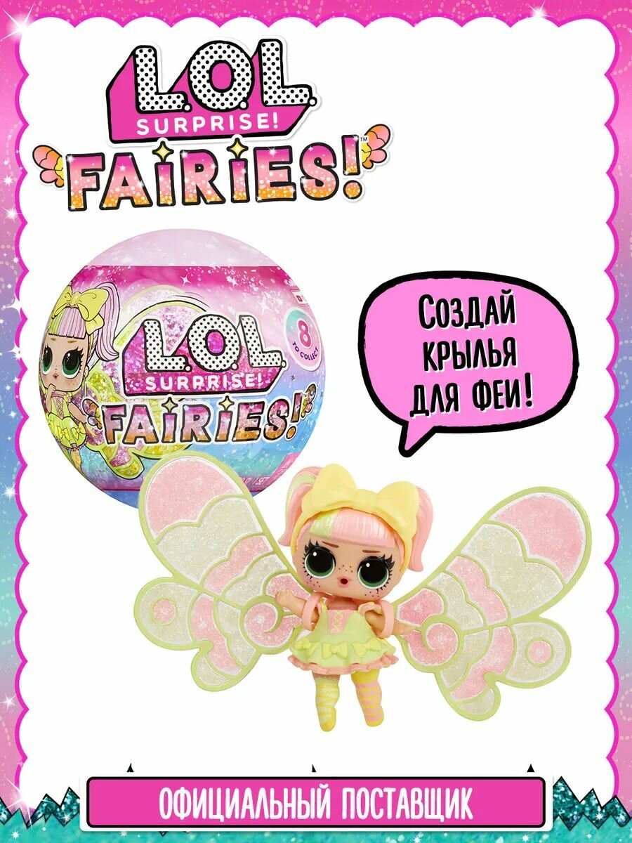 ЛОЛ сюрпрайз Кукла в шаре Феи с аксессуарами L.O.L. SURPRISE!