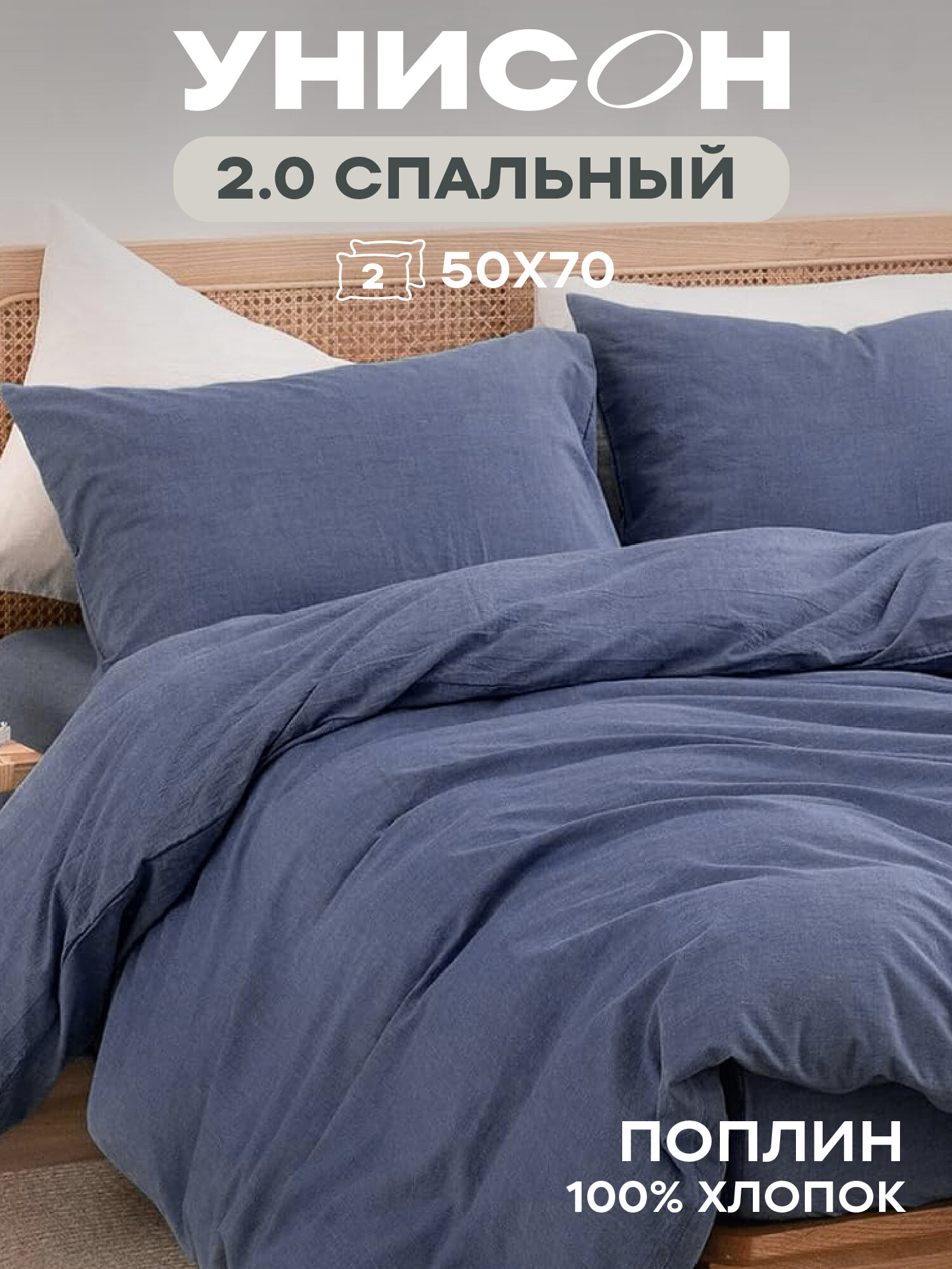 Унисон Комплект постельного белья Unicolor 2х спальный Поплин нав. 50х70 Monsoon
