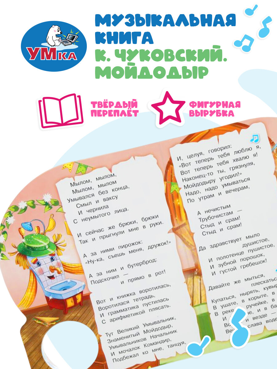 Музыкальная книжка игрушка для малышей Мойдодыр Умка / детская звуковая развивающая книга игрушка — фото 1