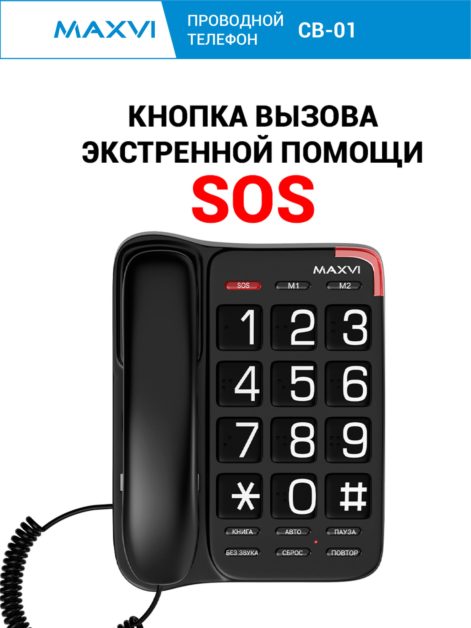 Проводной телефон Maxvi CB-01 с функцией быстрого набора номера — фото 1