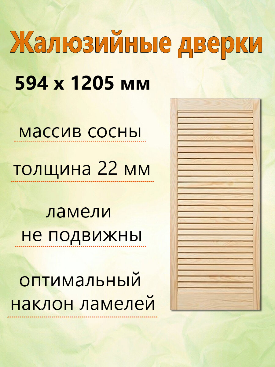 Жалюзийная дверь 594х1205 мм массив дерева сосна толщина 22 мм