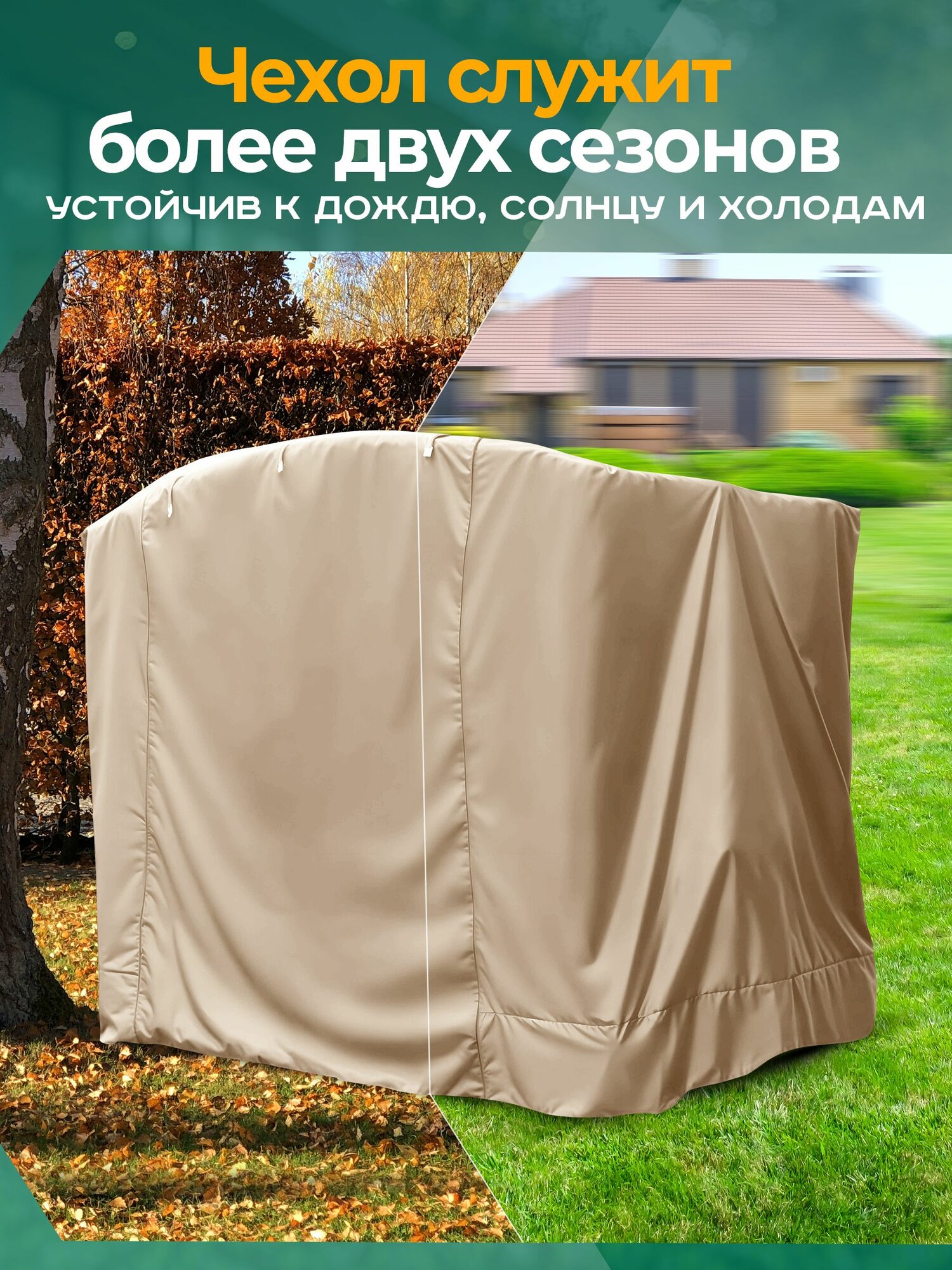 Чехол для садовых качелей Fler, водонепроницаемый Орбита/Родео (212х147х170 см) бежевый — фото 1