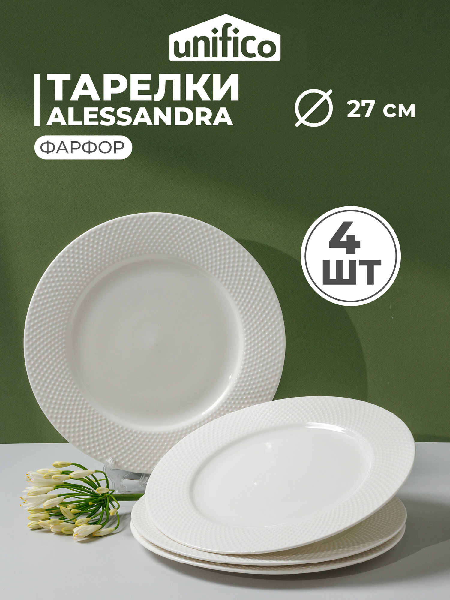 Набор тарелок обеденных Unifico Alessandra из костяного фарфора 4 шт. 27 см.