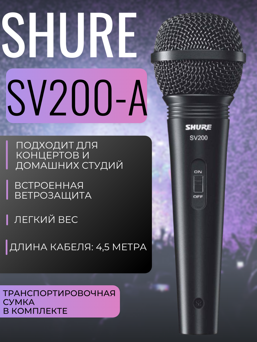 SHURE SV200-A микрофон динамический вокальный с выключателем и кабелем (XLR-XLR), черный