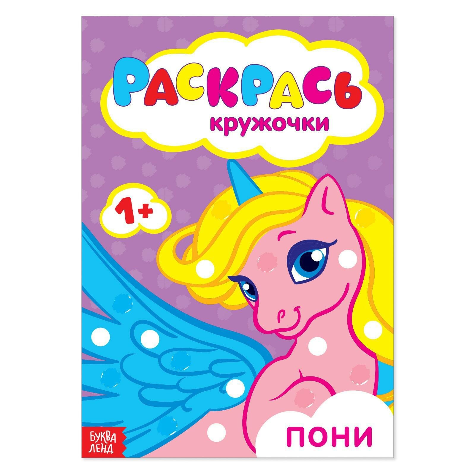 Раскраска Буква-Ленд "Рисуем пальчиками", "Пони", 16 страниц, для пальчиковой краски