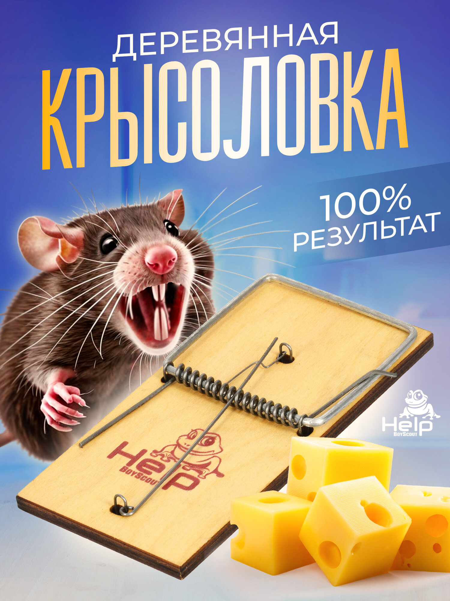 Мышеловка-крысоловка HELP, деревянная, для мышей и/или крыс для обработки мест обитания, 1 шт
