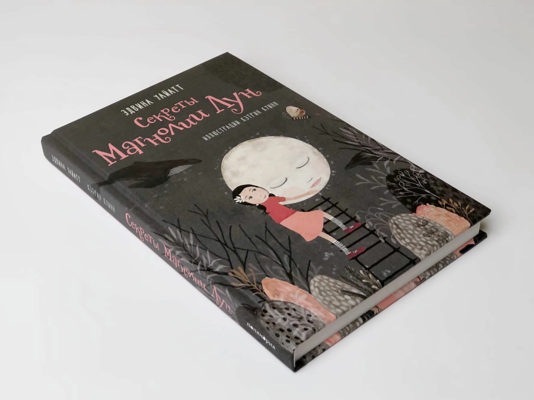 Уайатт Э. "Секреты Магнолии Лун" — фото 1