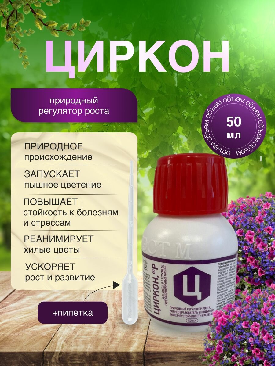 Удобрение для роста и развития растений Циркон 1 шт 50 мл.