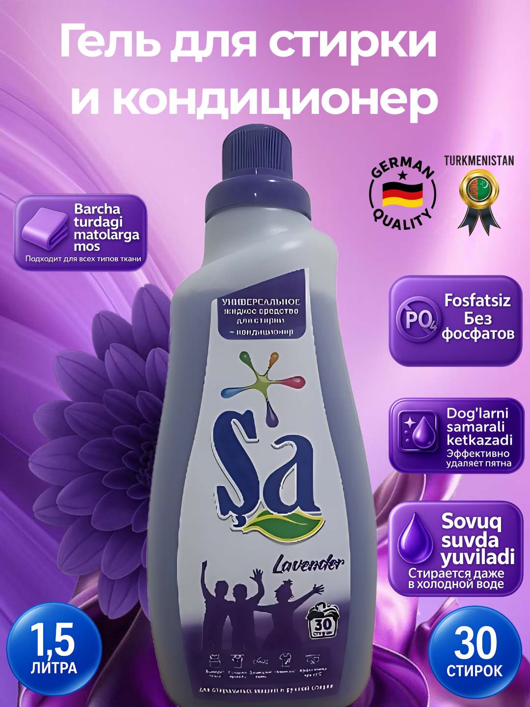 Гель для стирки "SA", немецкая технология, 1,5 л, до 30 стирок