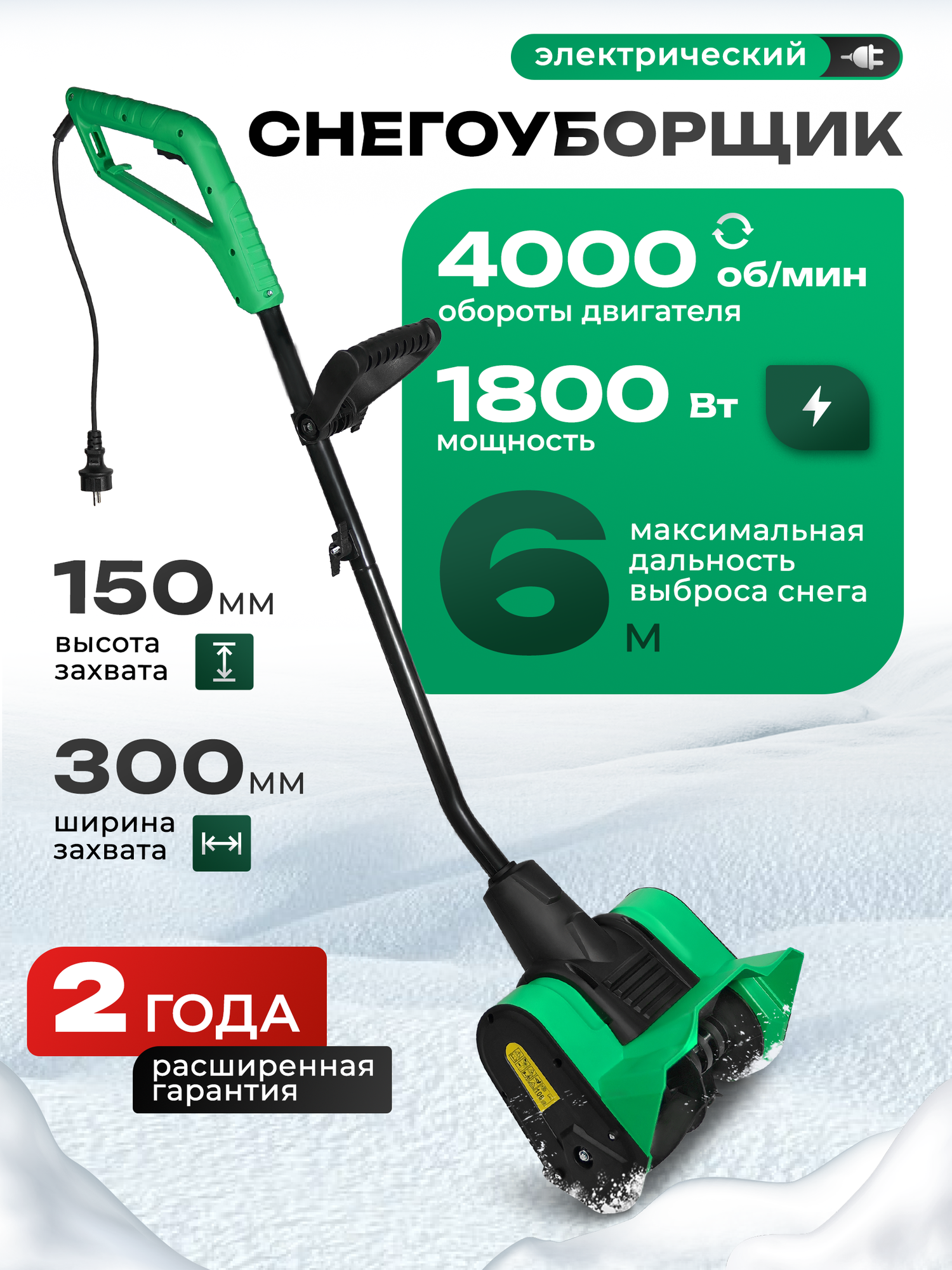 Снегоуборщик электрический Electrolite SS 1800 (18 кВт 4000об/мин выброс до 6 метров )