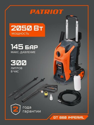 Изображение товара Мойка высокого давления PATRIOT GT 660 Imperial самовсасывающая, 135бар, 2050Вт, шланг 6м, дополнительный фильтр