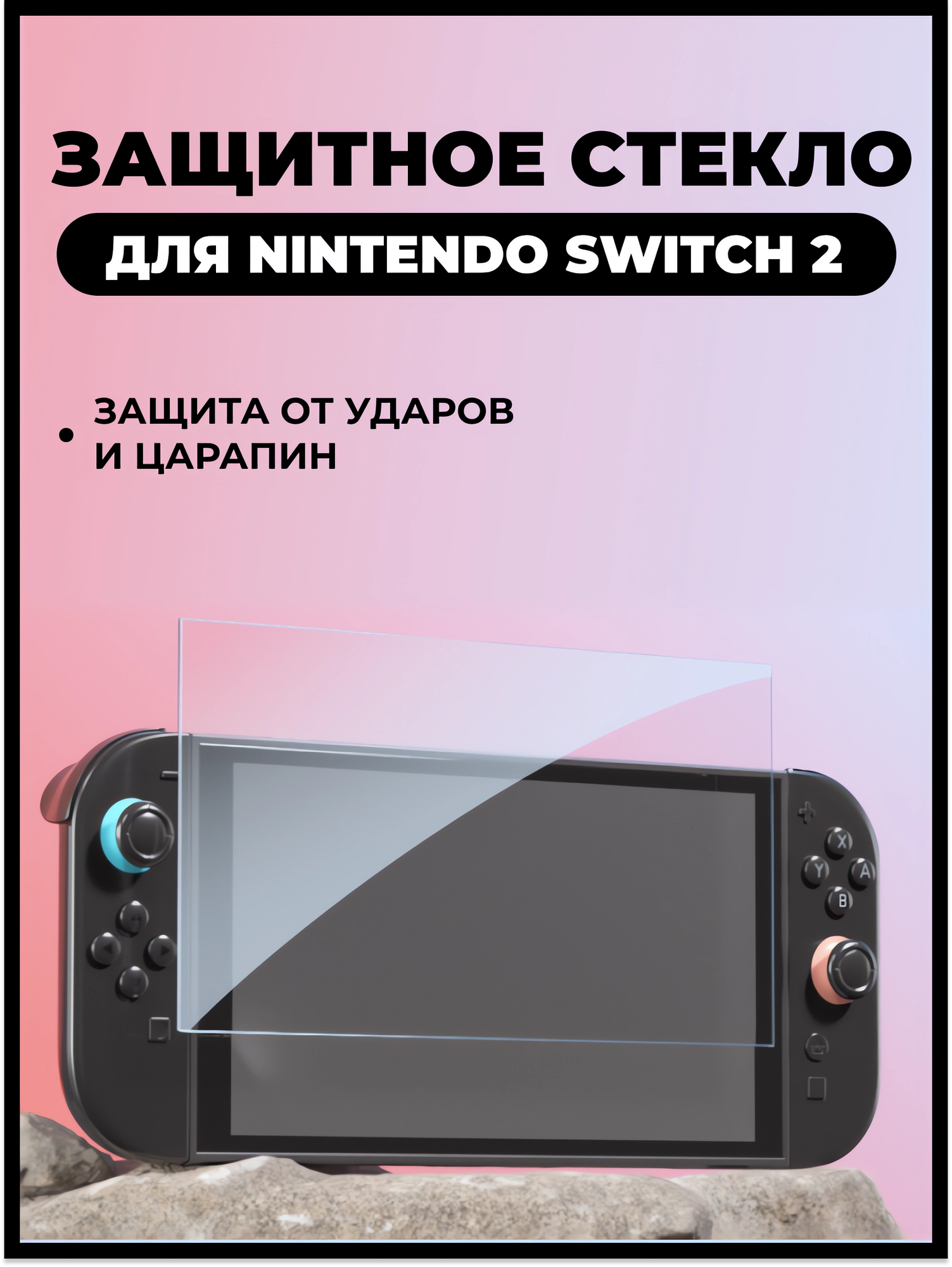 Защитное стекло, для Nintendo Switch 2, прозрачное, противоударное 1 шт.