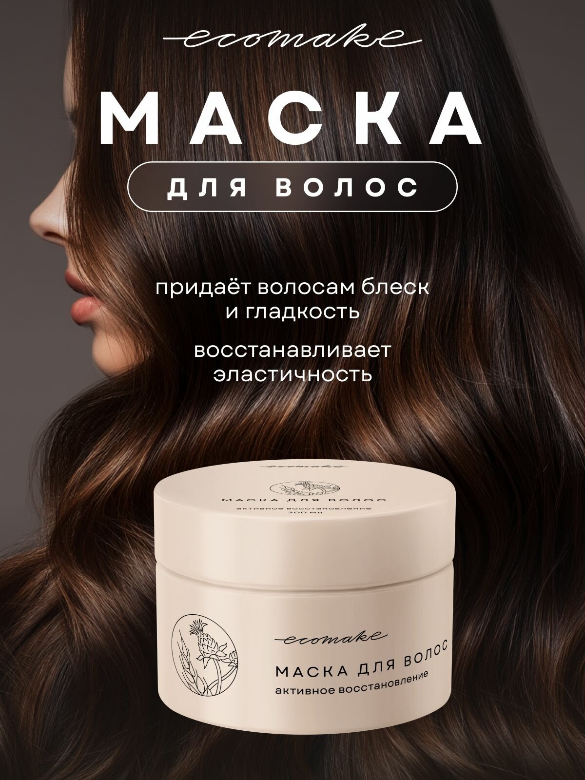 Ecomake Маска для волос восстанавливающая увлажняющая
