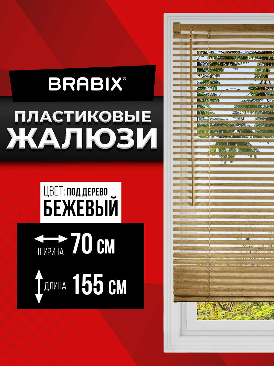 Жалюзи на окна горизонтальные пластиковые под дерево бежевые Brabix 70*155 см 608622