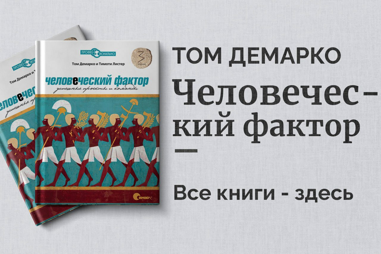 «Человеческий фактор» — Том Демарко. Успех проектов через управление людьми и командной культурой